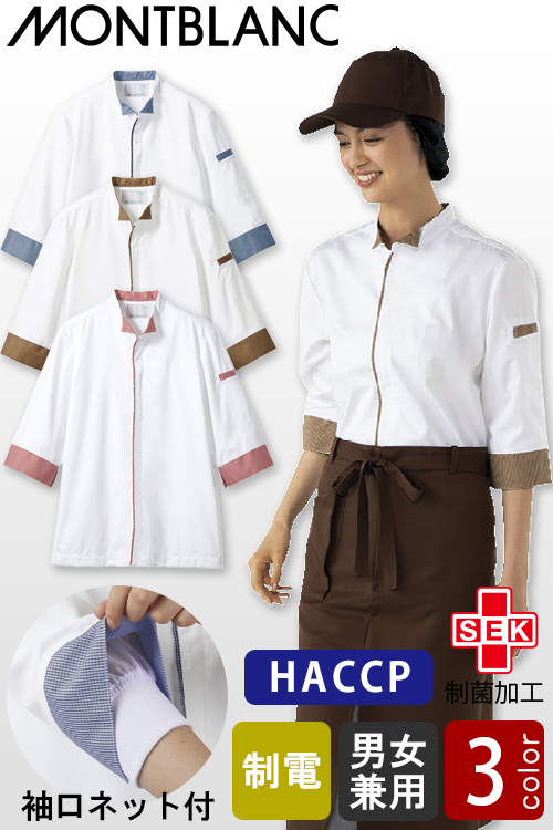 【飲食店販売店制服】小さな襟が可愛い　制菌&袖ネット付HACCP調理コート【兼用】3色