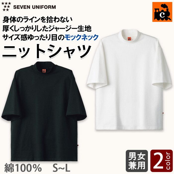 【飲食店販売店制服】身体のラインを拾わない肉厚モックネックTシャツ【兼用】綿100％C-train（シー・トレイン）