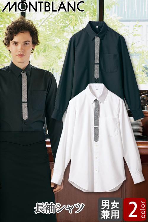 【飲食店販売店制服】シャツ　長袖【兼用】2色　細身のシルエットなのに腕が動きがスムーズ