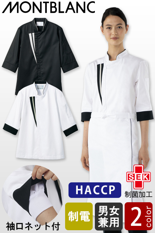 【飲食店販売店制服】スマートデザイン　制菌&袖ネット付HACCP調理コート【兼用】2色