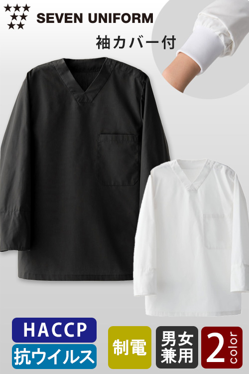 【飲食店販売店制服】抗ウイルス加工&袖カバー付　HACCP対応　8分袖Vネックシャツ【2色】兼用