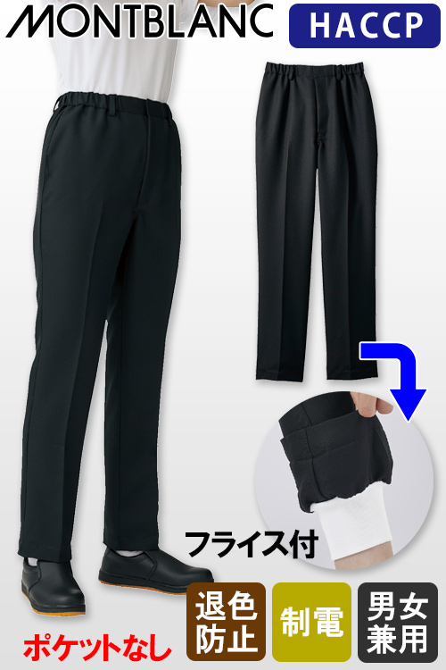 【飲食店販売店制服】塩素消毒&工業洗濯OK　ポケットなし裾フライス付パンツ【兼用】