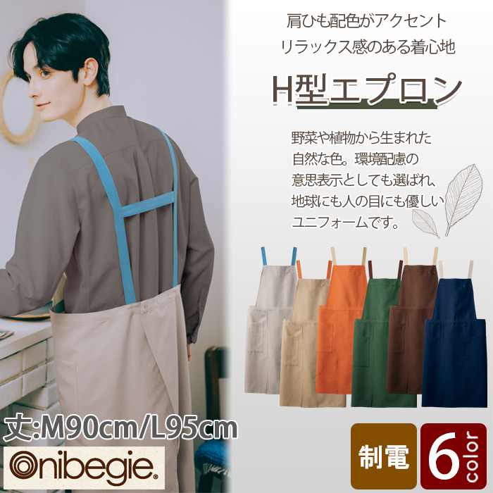 飲食店販売店制服　野菜や植物から染めた色　肩ひも配色H型エプロン【6色】