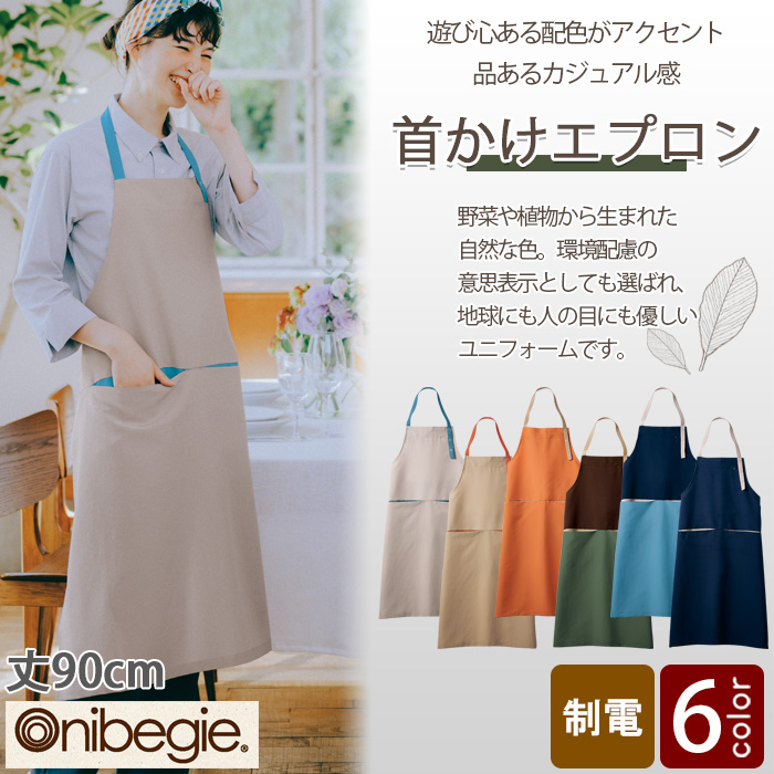 飲食店販売店制服　野菜や植物から染めた色　配色首かけエプロン【6色】