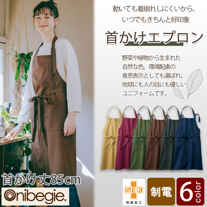 飲食店販売店制服　野菜や植物から染めた色　首かけエプロン【6色】
