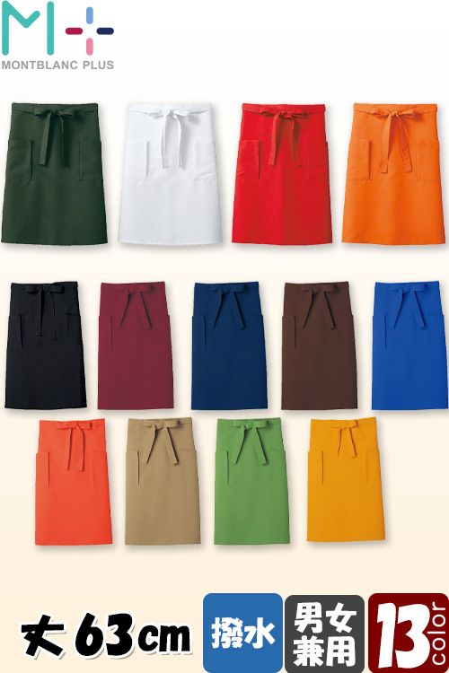 飲食店販売店制服　ビビット&シック多彩なカラー　はっ水腰下エプロン【13色】男女兼用