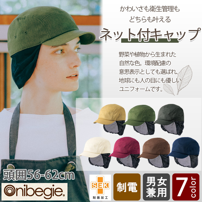 飲食店販売店制服　野菜や植物から染めた色　ネット付キャップ【7色】環境にも人の目にも優しい