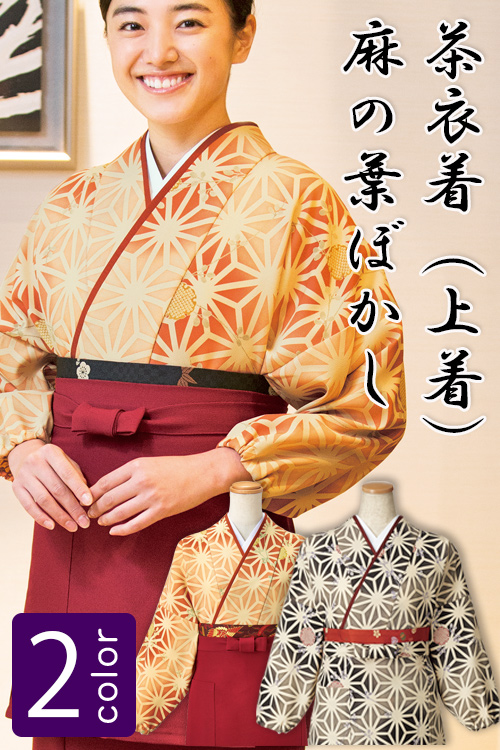飲食店旅館販売制服 和風店舗に合う　華やかな麻の葉模様の茶衣着上着【2色】