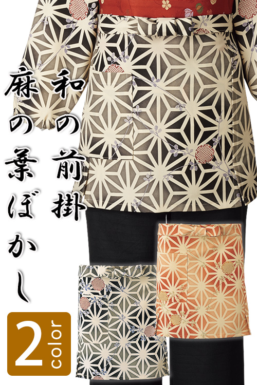 飲食店販売制服 和風店舗に合う女性用前掛け　茶衣着や着物に　麻の葉ぼかし柄【2色】