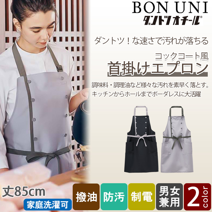 【飲食店販売店制服】汚れ・油がダントツな速さで落ちる　コックコート風 胸当て首掛けエプロン【兼用】