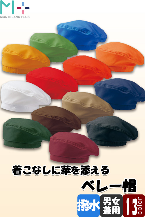 飲食店販売店制服　ビビット&シック多彩なカラー　サイズ調整可能ベレー帽【13色】男女兼用