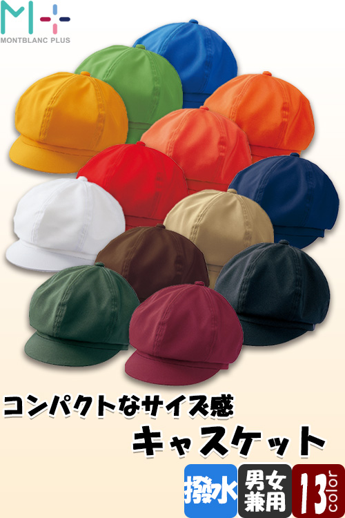 【飲食店販売店制服】ビビット&シック多彩なカラー　サイズ調整可能キャスケット【13色】兼用