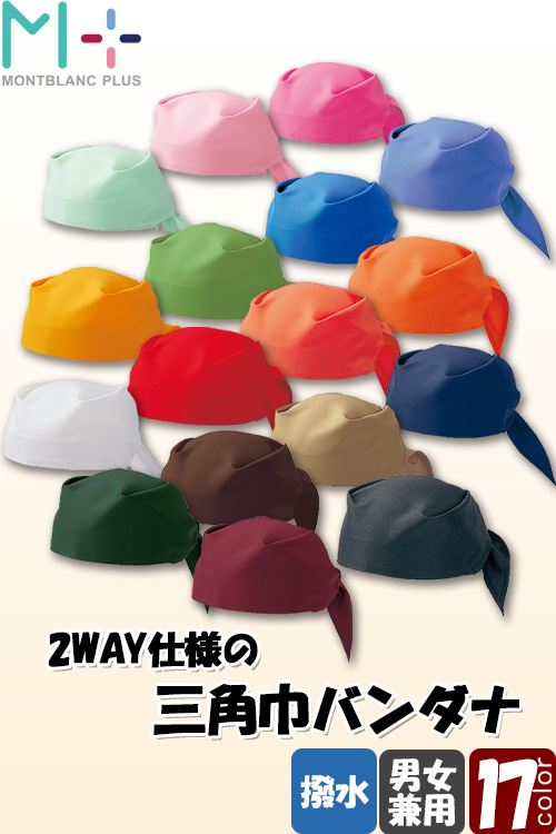 【飲食店販売店制服】　カラーバリエーションが豊富な2Way三角巾/バンダナ　【17色】男女兼用