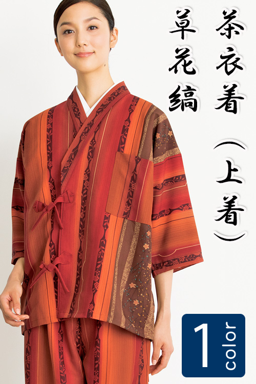 飲食店旅館販売制服 和風店舗に合う　グラデーションが美しいエンジの茶衣着上着　草花縞