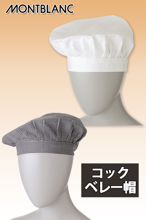 飲食店販売店制服　優しい印象のコック帽　ベレー帽タイプ　白・千鳥格子【男女兼用】