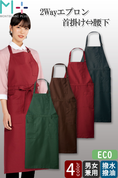 飲食店販売店制服　2Wayエプロン【兼用】4色　胸当て⇔腰下に変更できて水にも油にも強いエプロン