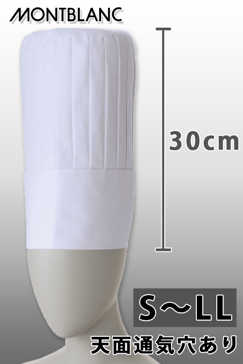 飲食店販売店制服　綿100%　S〜LLサイズ　天面通気穴あり　コック帽30cm【男女兼用】