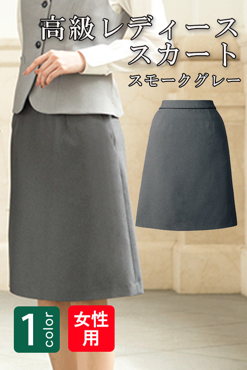飲食店・サービス制服 　高級接客レディススーツスカート(スモークグレー)　男女で揃えて使える