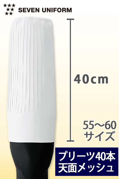 飲食店販売店制服　40本のプリーツが美しい　天面メッシュ付　コック帽40cm【男女兼用】