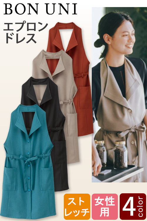 【飲食店販売店制服】エプロンドレス[4色]女性用　ファッション感覚でおしゃれ