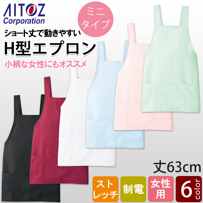 【飲食店販売店制服】女性用 H型胸付ショート丈エプロン6色　小柄な女性にもオススメの短め丈