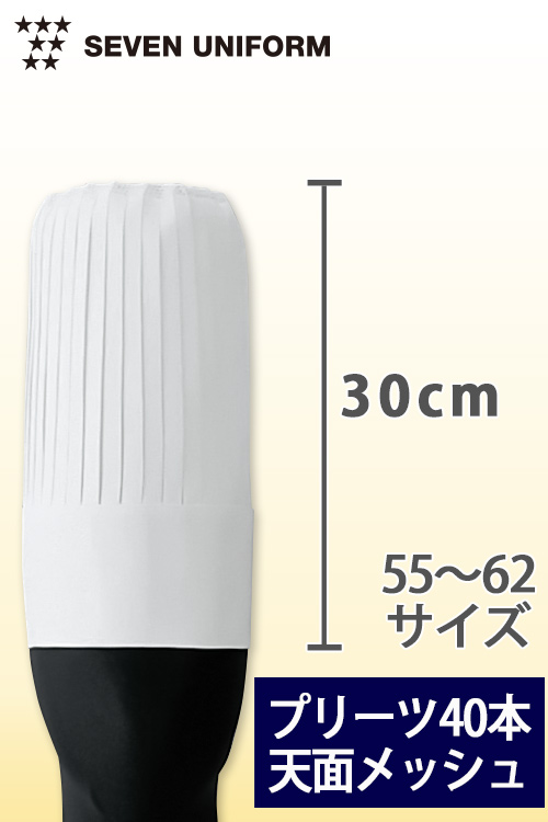 飲食店販売店制服　40本のプリーツが美しい　天面メッシュ付　コック帽30cm【男女兼用】