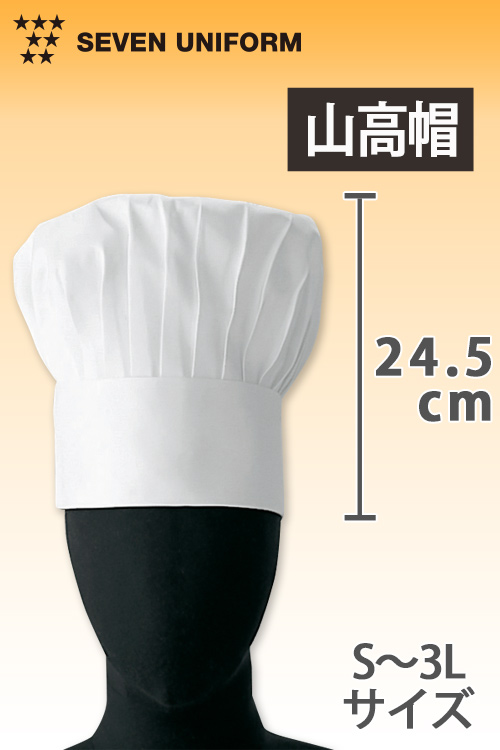 飲食店販売店制服　　シンプル・リーズナブル・標準の高さ　山高コック帽【男女兼用】