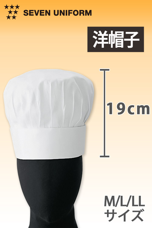飲食店販売店制服　　シンプル・リーズナブル　洋帽子コック帽【男女兼用】