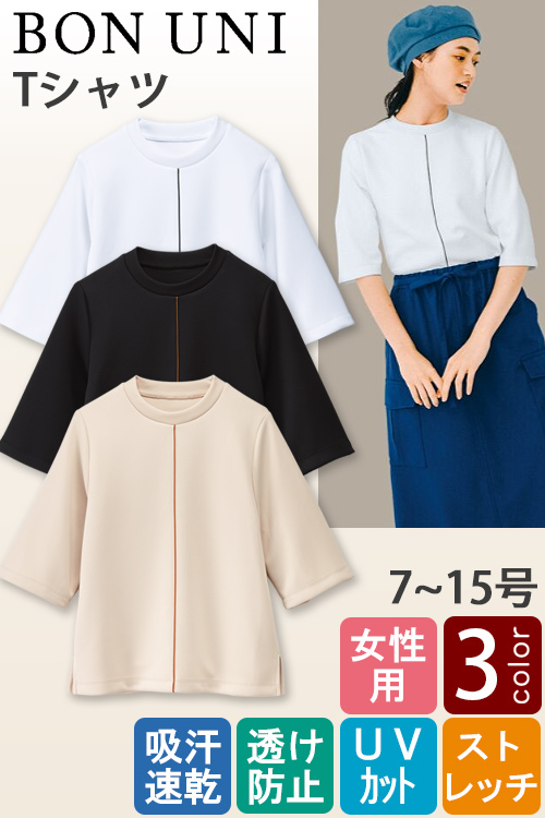 【飲食店販売店制服】Tシャツ[3色]女性用　パイピング入り光沢感があり上品な印象