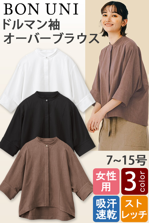 【飲食店販売店制服】オーバーブラウス[3色]女性用　ドルマンスリーブがかわいい