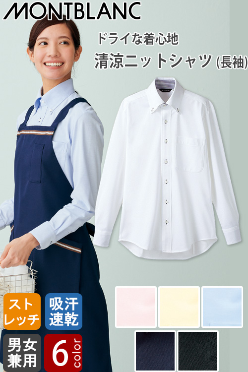 介護・飲食店販売店制服　長袖ニットシャツ【兼用】6色　3S〜5Lまで　ドライな着心地が続く清涼シャツ