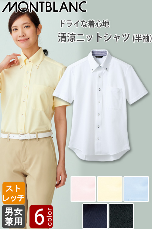 介護・飲食店販売店制服　半袖ニットシャツ【兼用】6色　3S〜5Lまで　ドライな着心地が続く清涼シャツ