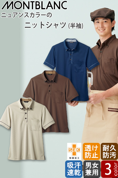 介護・飲食店販売店制服　半袖ニットシャツ【兼用】3色　菌の繁殖を防ぐ丈夫なポロシャツ