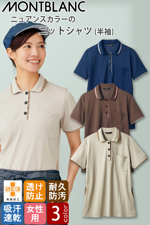 介護・飲食店販売店制服　半袖ニットシャツ【女性用】3色　菌の繁殖を防ぐ丈夫なポロシャツ