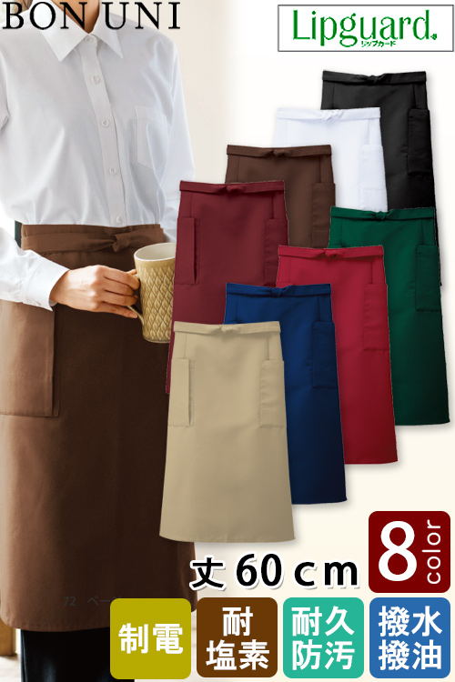 【飲食店販売店制服】前掛け【兼用】丈60cm 8色　イージーケアで汚れに強いエプロン