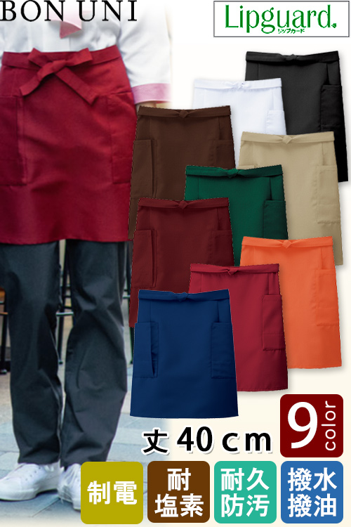 【飲食店販売店制服】前掛け【兼用】丈40cm 8色　イージーケアで汚れに強いエプロン