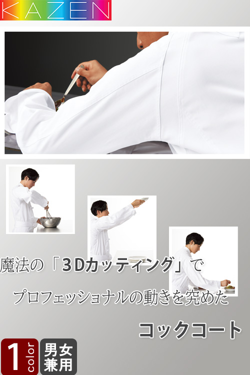 【販売終了24】コックコート(長袖)　【兼用】6Lまで　3D設計で動きやすさを究めたコックコート