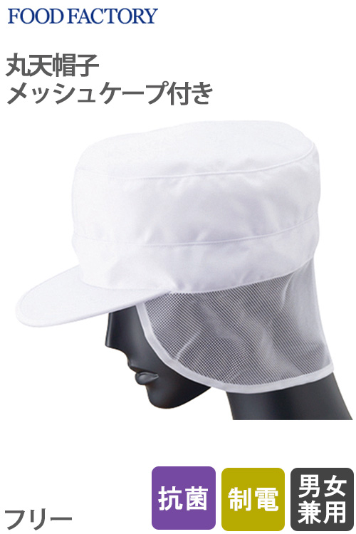 食品工場向け衛生服　丸天帽子(メッシュケープ付き)　男女兼用フリーサイズ