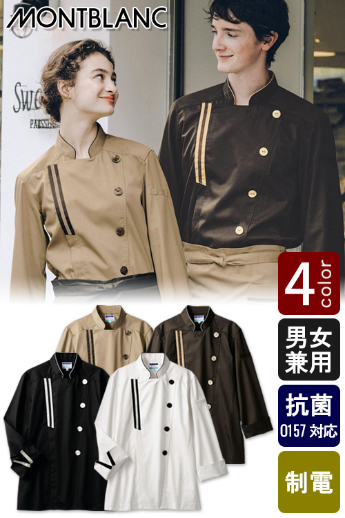 飲食店販売店制服 モダンにもナチュラルなお店にも映える 視線を集めるコックコート【男女兼用】4色