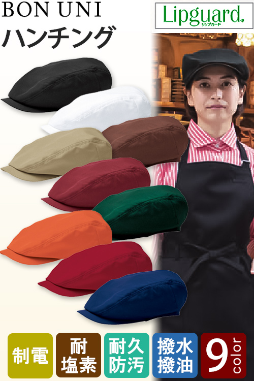 【飲食店販売店制服】ハンチング【兼用】フリーサイズ 9色　イージーケアのハンチング