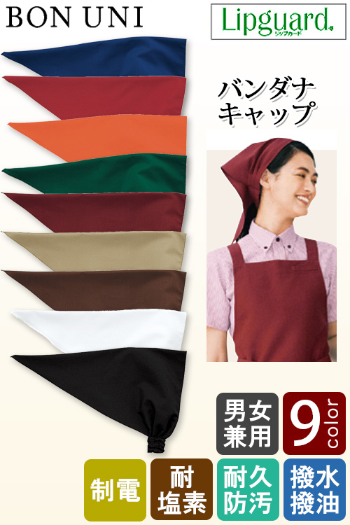 【飲食店販売店制服】バンダナキャップ【兼用】フリーサイズ 9色　イージーケア