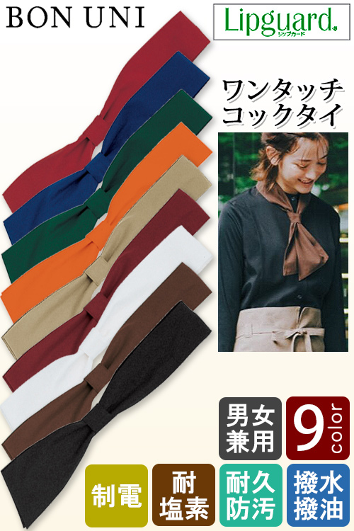 【飲食店販売店制服】ワンタッチコックタイ【兼用】 9色　イージーケア
