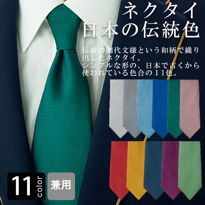 飲食店・サービス制服 　ネクタイ(11色)ポリ100% 日本伝統の色