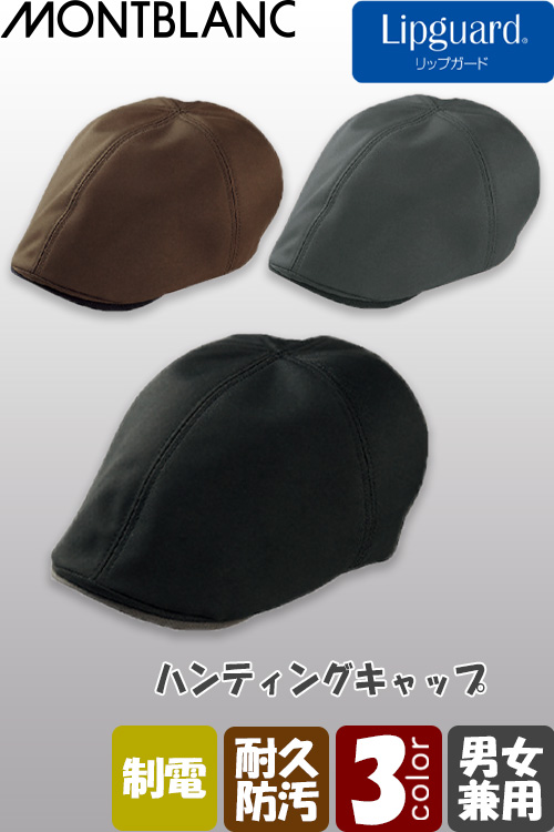 飲食店販売店制服　ハンティングキャップ【兼用】3色　油をはじき、いつまでもキレイなシンプルキャップ
