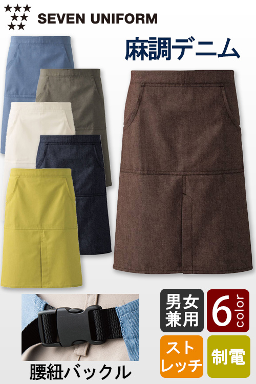 【飲食店販売店制服】自然な表情と清涼感のある麻調デニム　腰下エプロン(バックル仕様)