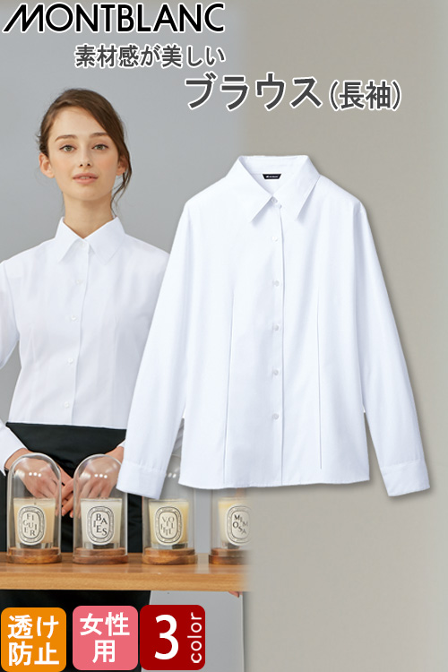 【飲食店販売店制服】ブラウス　長袖【女性用】5号〜19号　柔らかな風合いが魅力的なシンプルブラウス