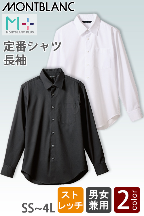 【飲食店販売店制服】ベーシック長袖シャツ【男女兼用】2色　ストレッチ　あらゆる業種に対応