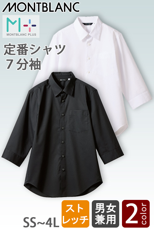 【飲食店販売店制服】ベーシック7分袖シャツ【男女兼用】2色　ストレッチ　あらゆる業種に対応