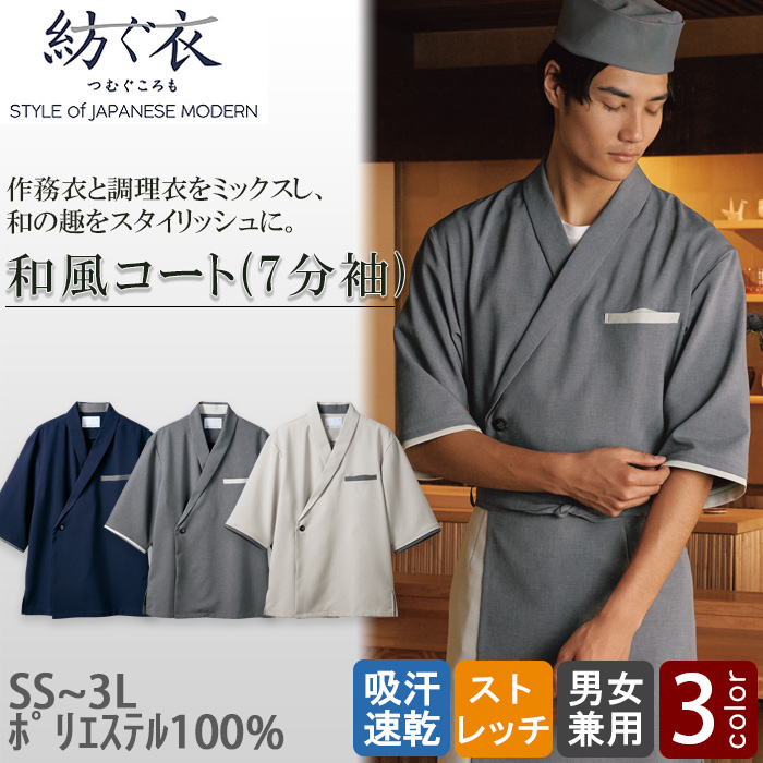 【飲食店販売店制服】紡ぐ衣　7分袖和風コート【兼用】作務衣と調理衣をミックス