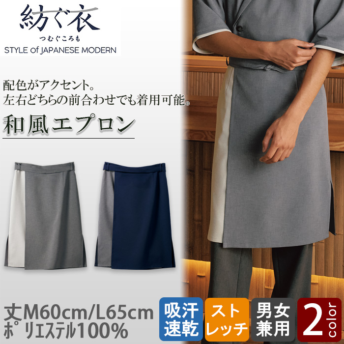 【飲食店販売店制服】紡ぐ衣　腰下ミドル丈エプロン【兼用M/L】配色がアクセント